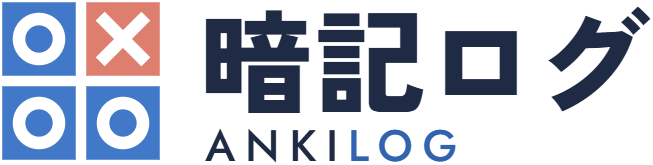 暗記ログ